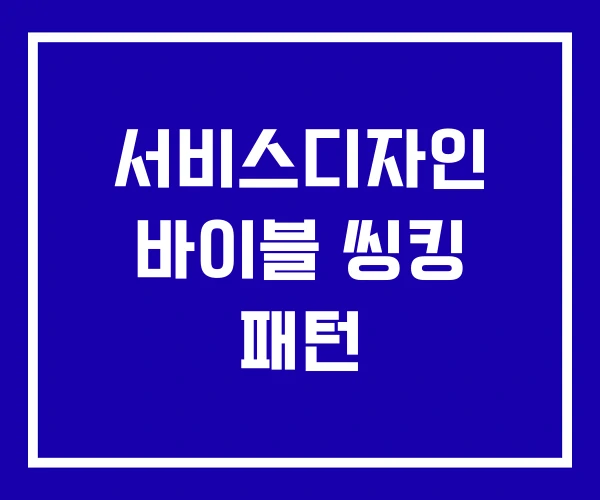 서비스디자인 바이블 씽킹 패턴 서비스디자인 바이블 씽킹 패턴