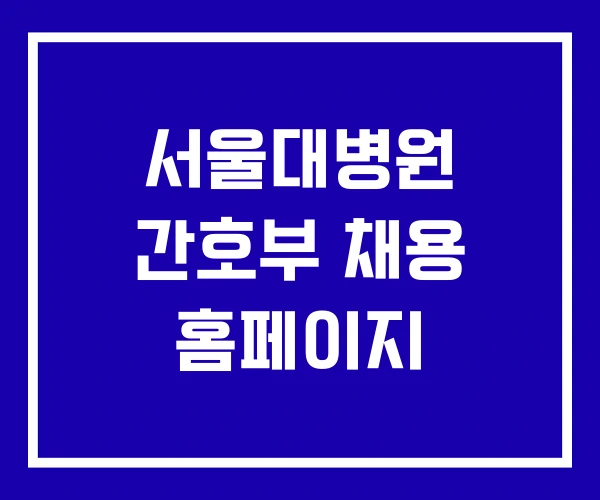 서울대병원 간호부 채용 홈페이지