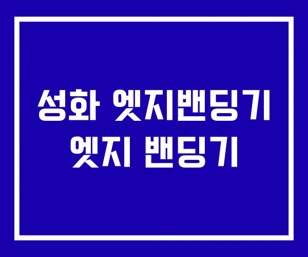 성화 엣지밴딩기 엣지 밴딩기
