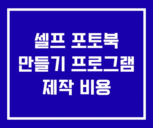 셀프 포토북 만들기 프로그램 제작 비용 셀프 포토북 만들기 프로그램 제작 비용