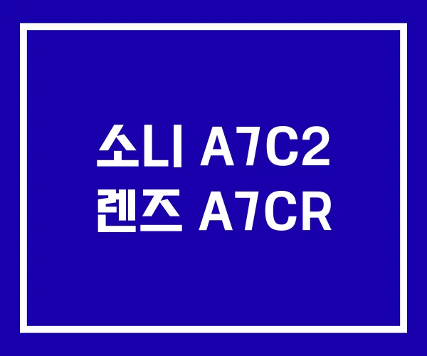 소니 A7C2 렌즈 A7CR