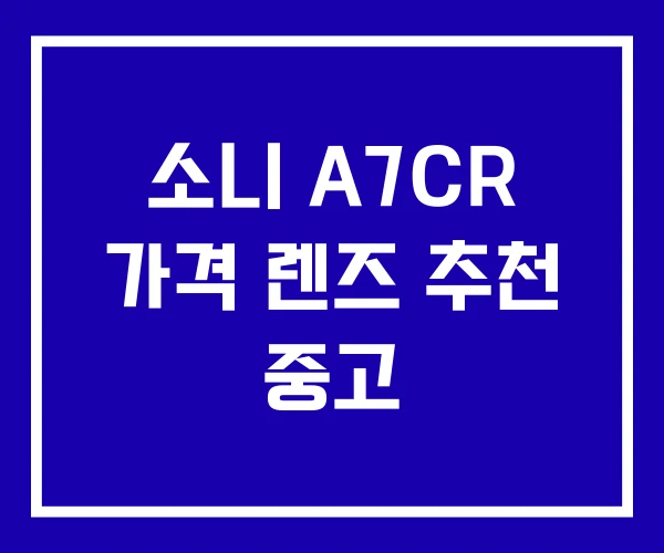소니 A7CR 가격 렌즈 추천 중고