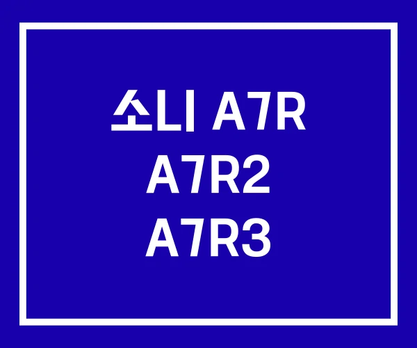소니 A7R A7R2 A7R3