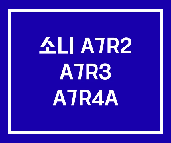 소니 A7R2 A7R3 A7R4A