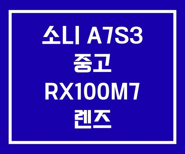 소니 A7S3 중고 RX100M7 렌즈