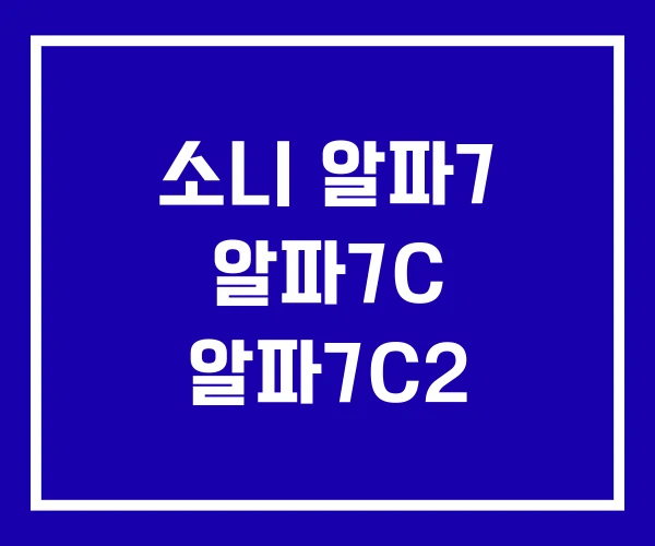 소니 알파7 알파7C 알파7C2 소니 알파7 알파7C 알파7C2