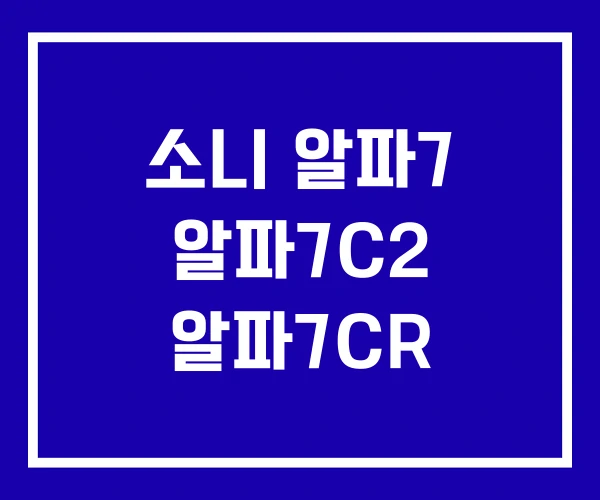 소니 알파7 알파7C2 알파7CR