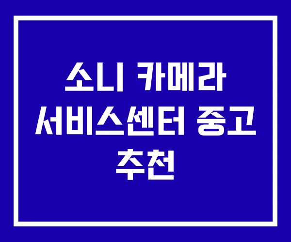 소니 카메라 서비스센터 중고 추천