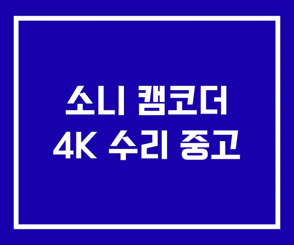 소니 캠코더 4K 수리 중고