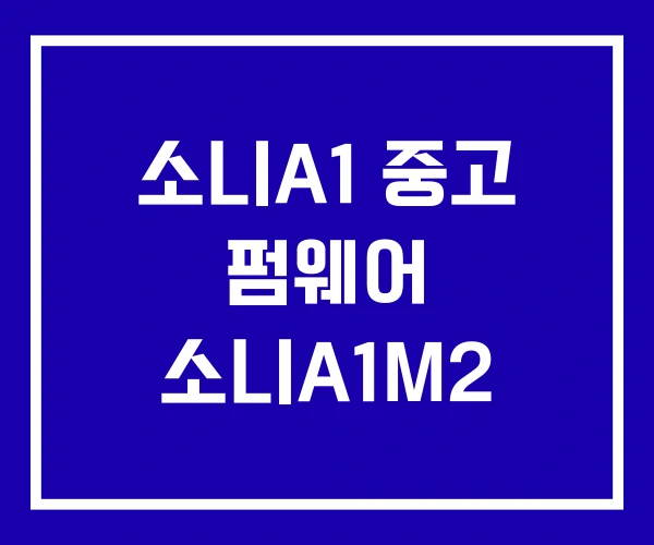 소니A1 중고 펌웨어 소니A1M2