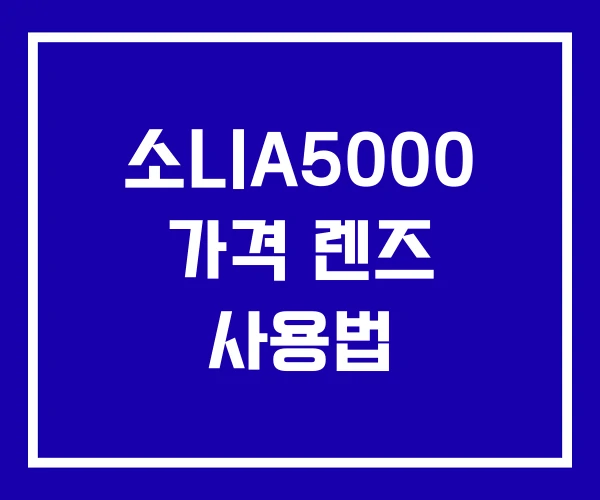 소니A5000 가격 렌즈 사용법