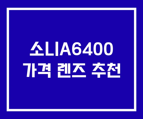 소니A6400 가격 렌즈 추천