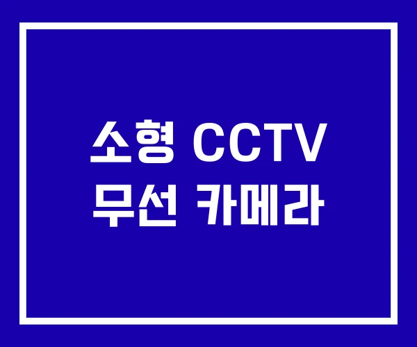 소형 CCTV 무선 카메라