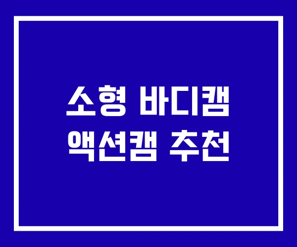 소형 바디캠 액션캠 추천