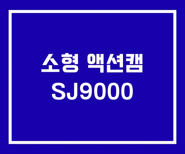 소형 액션캠 SJ9000 소형 액션캠 SJ9000