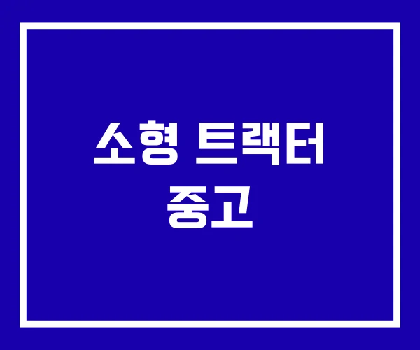 소형 트랙터 중고