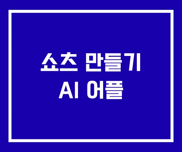 쇼츠 만들기 AI 어플