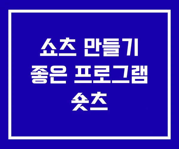 쇼츠 만들기 좋은 프로그램 숏츠