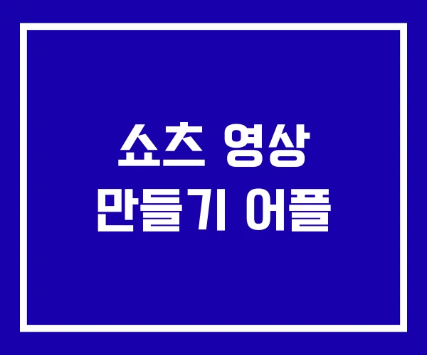 쇼츠 영상 만들기 어플 쇼츠 영상 만들기 어플