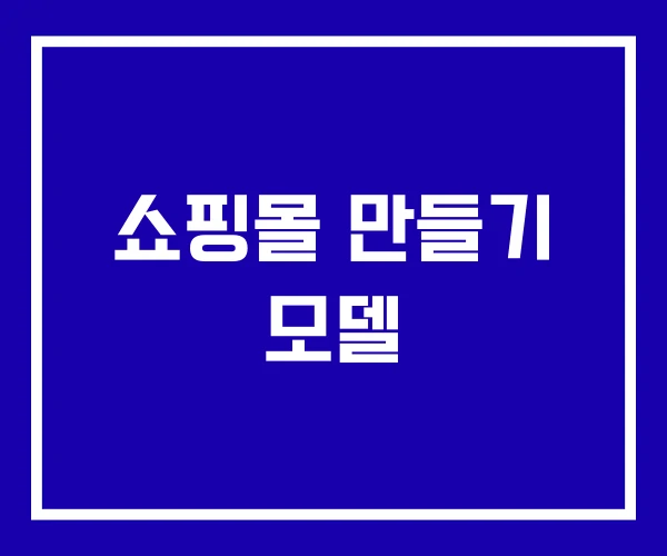 쇼핑몰 만들기 모델