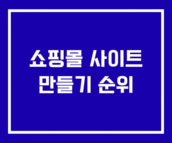 쇼핑몰 사이트 만들기 순위 쇼핑몰 사이트 만들기 순위