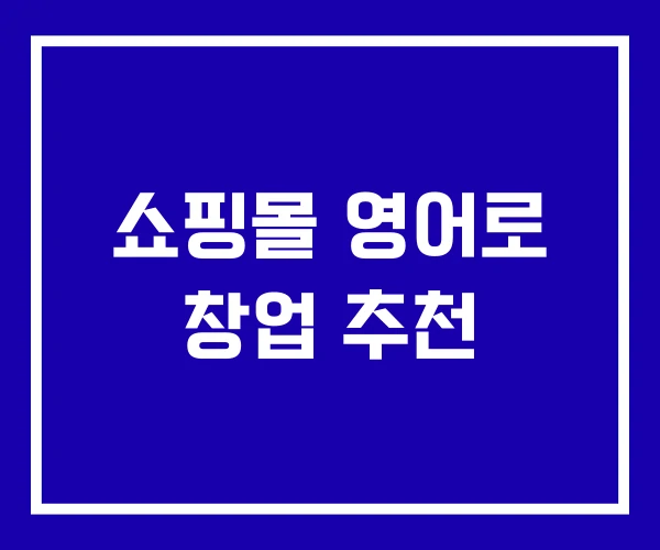 쇼핑몰 영어로 창업 추천