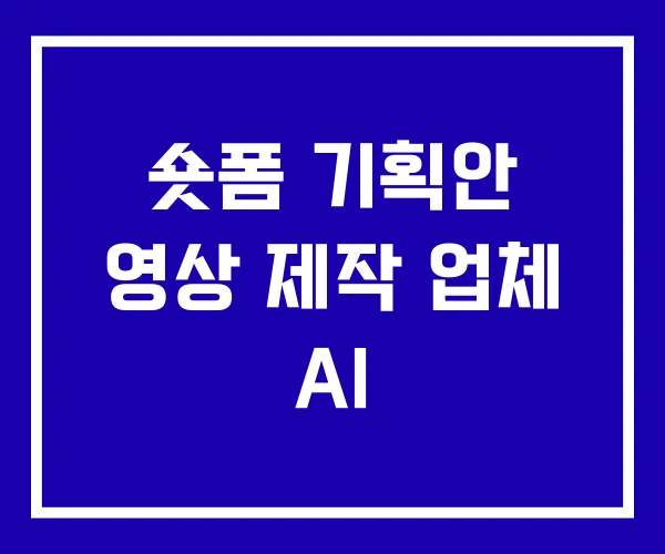 숏폼 기획안 영상 제작 업체 AI