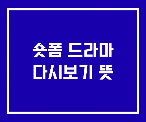 숏폼 드라마 다시보기 뜻 숏폼 드라마 다시보기 뜻
