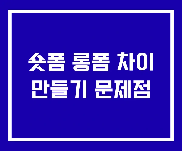 숏폼 롱폼 차이 만들기 문제점