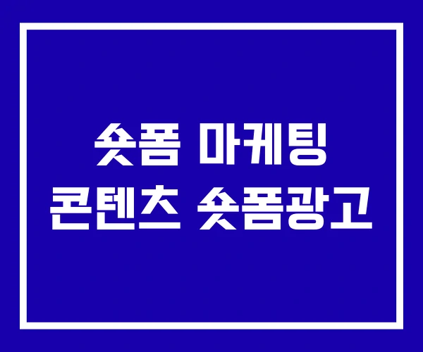 숏폼 마케팅 콘텐츠 숏폼광고