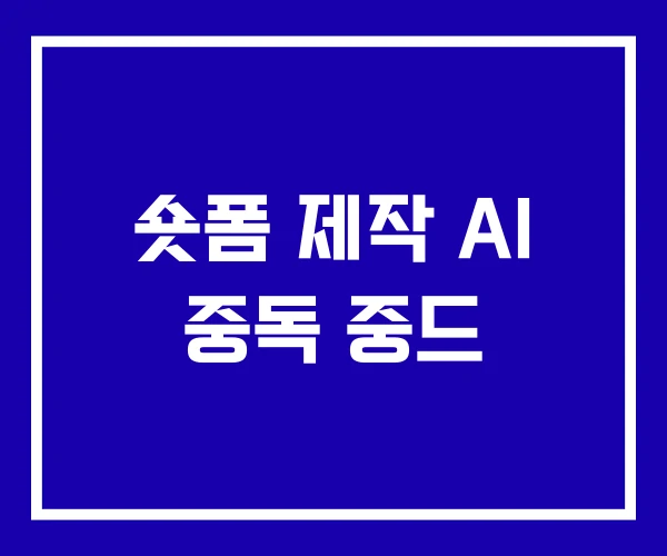 숏폼 제작 AI 중독 중드