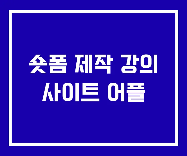 숏폼 제작 강의 사이트 어플 숏폼 제작 강의 사이트 어플
