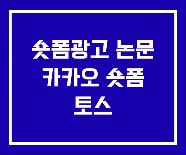 숏폼광고 논문 카카오 숏폼 토스