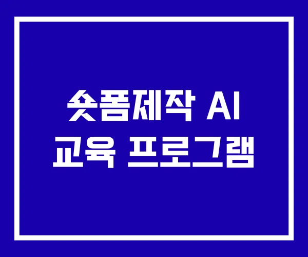 숏폼제작 AI 교육 프로그램