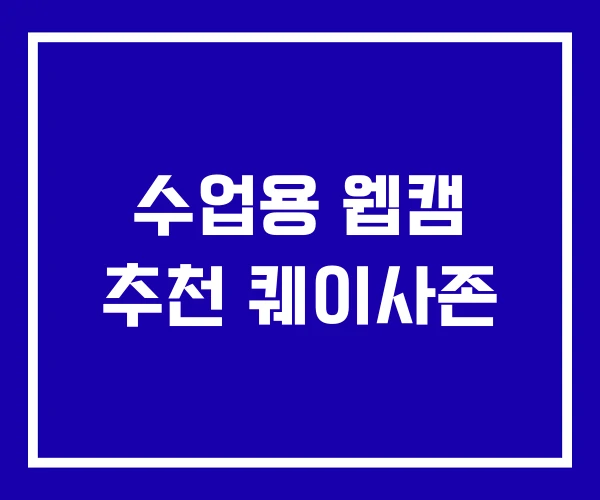 수업용 웹캠 추천 퀘이사존 수업용 웹캠 추천 퀘이사존