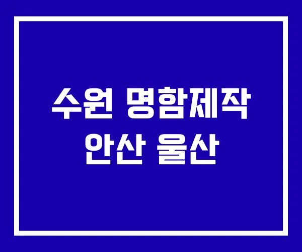 수원 명함제작 안산 울산