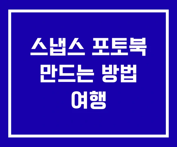 스냅스 포토북 만드는 방법 여행
