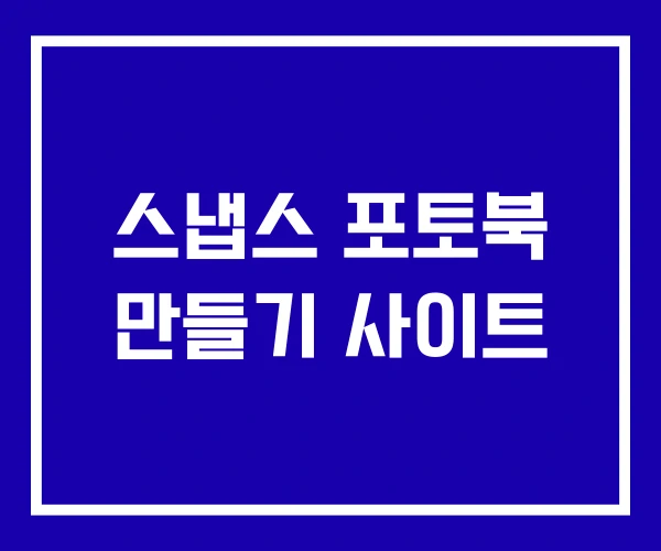 스냅스 포토북 만들기 사이트