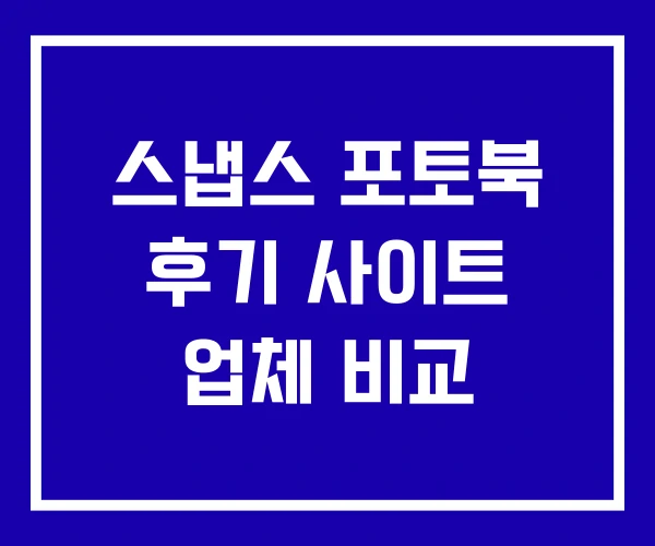 스냅스 포토북 후기 사이트 업체 비교