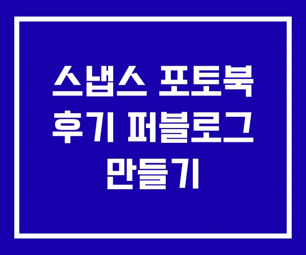 스냅스 포토북 후기 퍼블로그 만들기