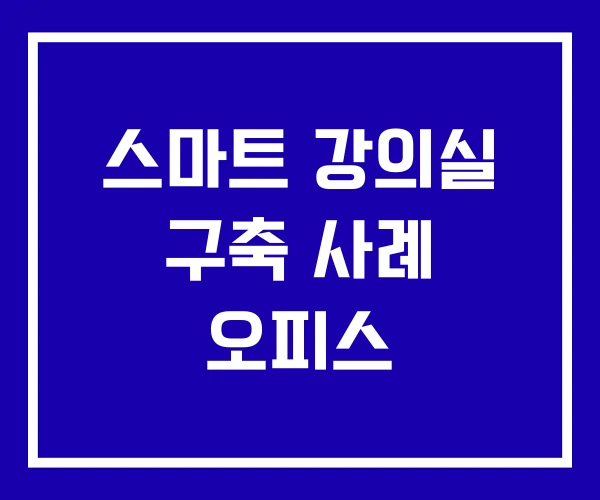 스마트 강의실 구축 사례 오피스 스마트 강의실 구축 사례 오피스