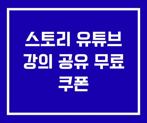 스토리 유튜브 강의 공유 무료 쿠폰