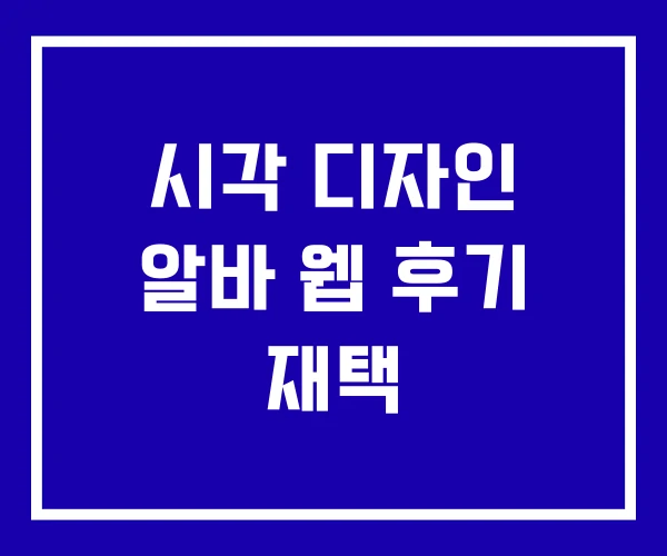 시각 디자인 알바 웹 후기 재택 시각 디자인 알바 웹 후기 재택