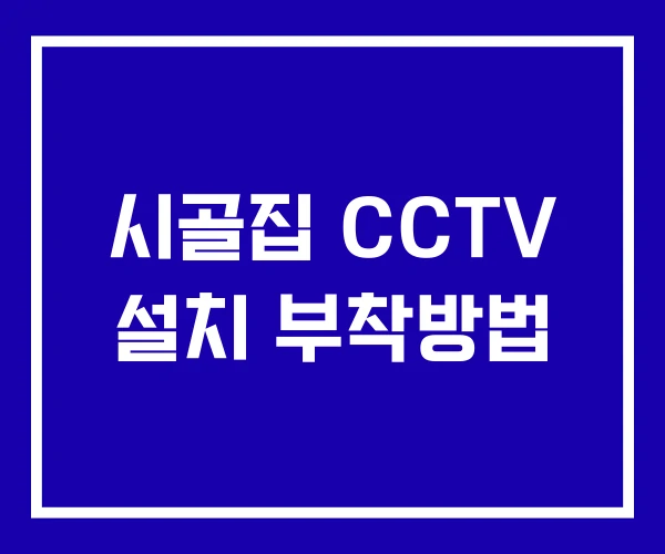 시골집 CCTV 설치 부착방법 시골집 CCTV 설치 부착방법