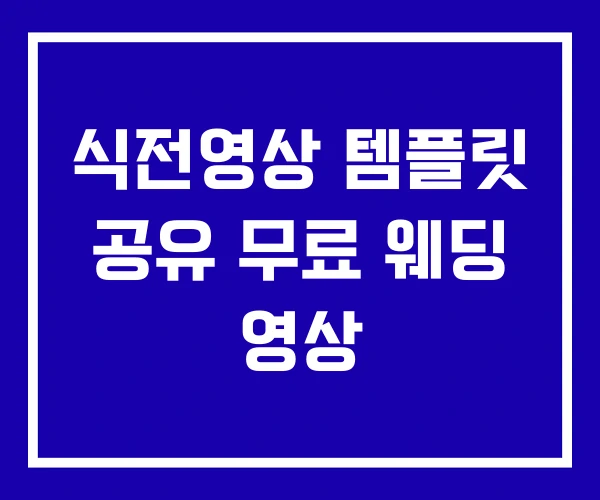 식전영상 템플릿 공유 무료 웨딩 영상 식전영상 템플릿 공유 무료 웨딩 영상