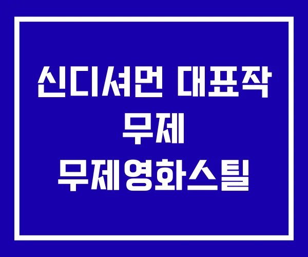 신디셔먼 대표작 무제 무제영화스틸