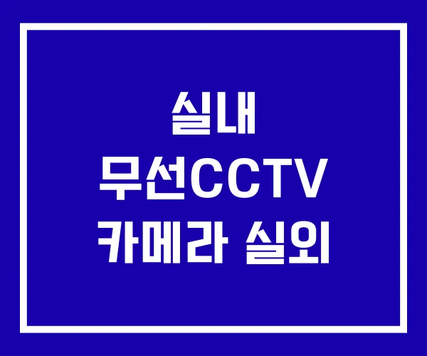 실내 무선CCTV 카메라 실외