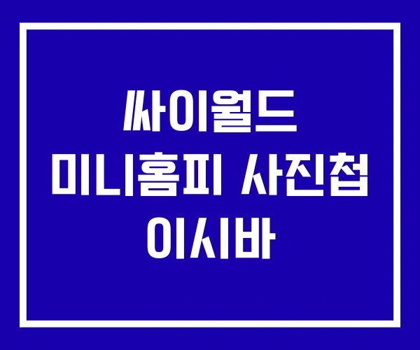 싸이월드 미니홈피 사진첩 이시바