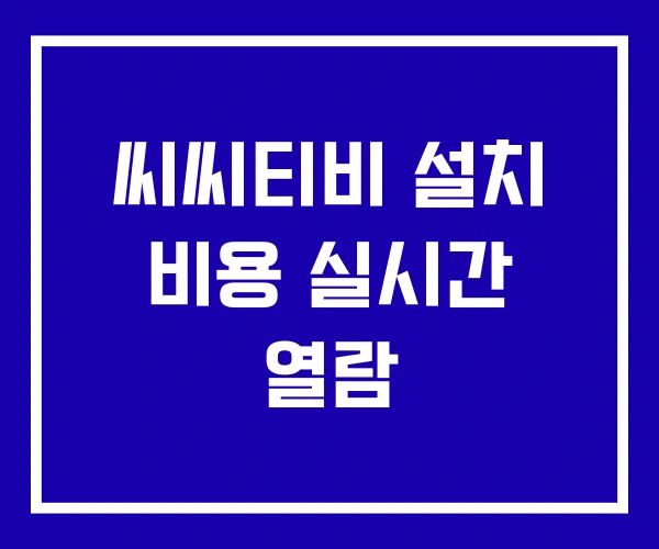 씨씨티비 설치 비용 실시간 열람