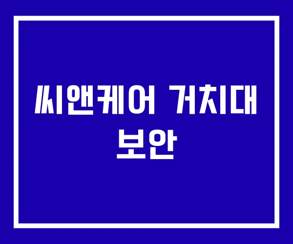 씨앤케어 거치대 보안 씨앤케어 거치대 보안